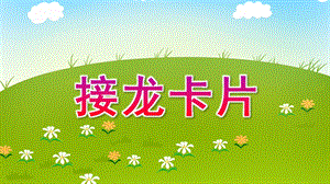 小班数学《接龙卡片》PPT课件小班数学：接龙卡片.pptx