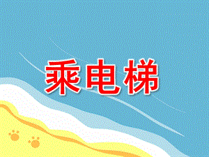 乘电梯PPT课件教案图片PPT课件.pptx