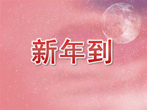 大班社会《新到》PPT课件教案PPT课件.pptx