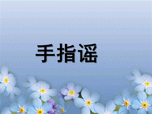 大班语言《手指谣》PPT课件手指谣.pptx