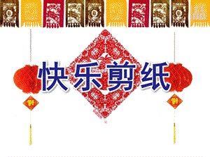 大班手工《快乐剪纸》PPT课件快乐剪纸.pptx
