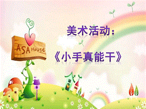 中班美术活动《小手真能干》PPT课件教案美术活动：小手真能干.pptx
