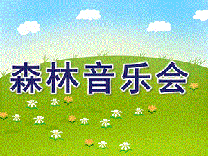 大班音乐《森林音乐会》PPT课件教案歌曲森林音乐会.pptx