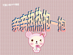 小班社会《亲亲热热抱一抱》小班社会《亲亲热热抱一抱》课件.pptx