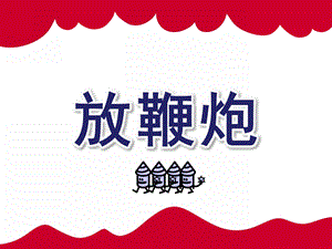 大班数学《放鞭炮》PPT课件教案ppt课件.pptx