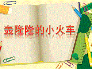 中班美术《轰隆隆的小火车》PPT课件教案轰隆隆的小火车.pptx