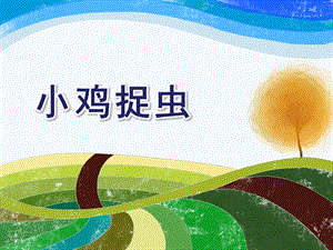 小班数学《小鸡捉虫》PPT课件教案.pptx