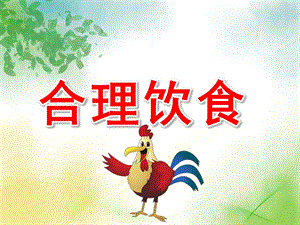大班健康《合理饮食》PPT课件教案PPT课件.pptx