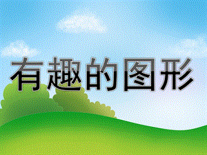大班《有趣的图形》PPT课件教案PPT课件.pptx