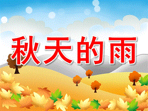 大班语言活动《天的雨》PPT课件教案大班语言活动：天的雨.pptx