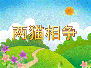 大班语言活动《两猫相争》PPT课件教案PPT课件.pptx