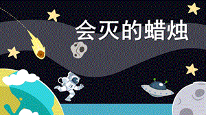 大班科学《会灭的蜡烛》PPT课件教案会灭的蜡烛.pptx