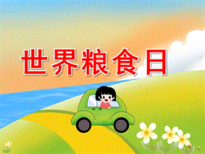 大班世界粮食日PPT课件教案PPT课件.pptx