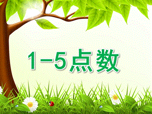 小班数学《1-5点数》PPT课件小班1-5点数.pptx