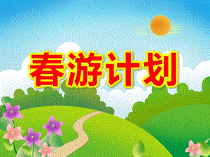 大班语言《春游计划》PPT课件教案大班语言《春游计划》课件.pptx