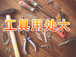大班科学《工具用处大》PPT课件教案PPT课件.pptx