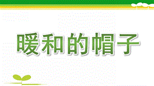 大班数学《暖和的帽子》PPT课件大班数学《暖和的帽子》.pptx