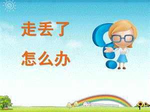 大班安全活动《走丢了怎么办》PPT课件教案走丢了-怎么办-.pptx