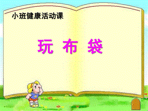 小班健康说课《玩布袋》PPT课件玩布袋说课.pptx