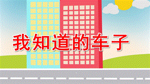大班科学《我知道的车子》PPT课件我知道的车子.pptx