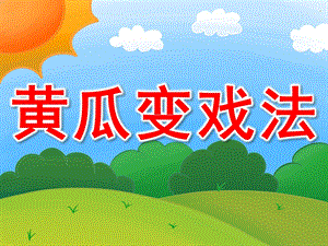 小班社会《黄瓜变戏法》PPT课件PPT课件.pptx