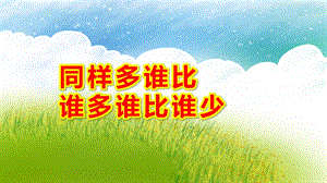 大班数学《同样多谁比谁多谁比谁少》PPT课件教案大班同样多谁比谁多谁比谁少-.pptx