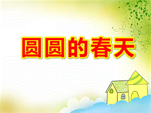 中班语言散文课件《圆圆的春天》PPT课件教案圆圆的春天-中班.pptx