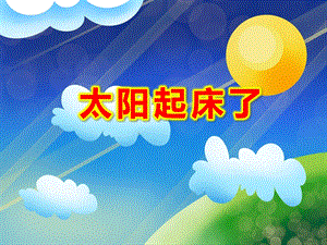 太阳起床了PPT课件教案图片幼儿园中班故事：太阳起床喽!.pptx
