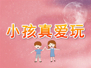 小班体育《小孩真爱玩》PPT课件教案PPT课件.pptx