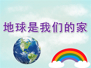 大班社会优质课《地球是我们的家》PPT课件教案PPT课件.pptx