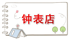 大班音乐《钟表店》PPT课件教案大班音乐《钟表店》课件.pptx