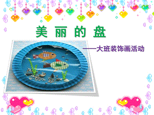 大班美术《美丽的盘子》PPT课件教案美丽的盘子——装饰画.pptx