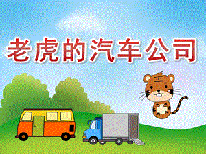中班语言《老虎的汽车公司》PPT课件教案音频PPT.pptx