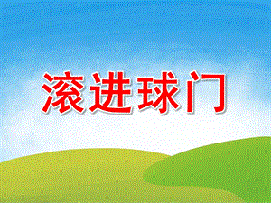 大班科学《滚进球门》PPT课件教案PPT课件.pptx