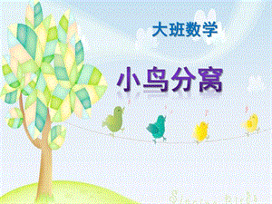 大班数学《小鸟分窝》PPT课件教案小鸟分窝课件.pptx