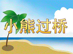 小熊过桥PPT课件教案图片PPT课件.pptx