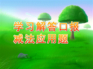 大班数学活动《学习解答口报减法应用题》PPT课件教案大班数学：学习解答口报减法应用题（课件）.pptx