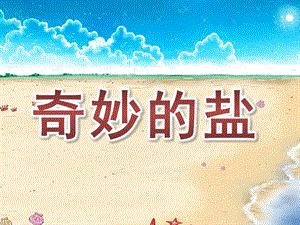 大班科学《奇妙的盐》PPT课件教案奇妙的盐.pptx