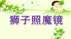 中班语言《狮子照魔镜》PPT课件教案1.10号故事《狮子照魔镜》.pptx