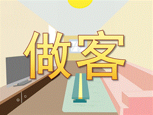 大班数学《做客》PPT课件教案PPT课件.pptx