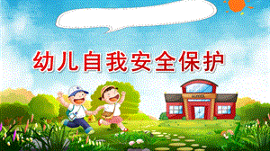 大班社会《幼儿自我安全保护》PPT课件教案大班社会《幼儿自我安全保护》课件.pptx
