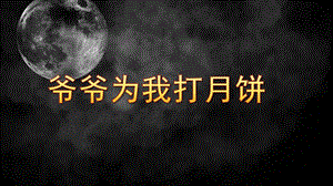 大班歌曲《爷爷为我打月饼》PPT课件教案音乐歌曲：爷爷为我打月饼.pptx