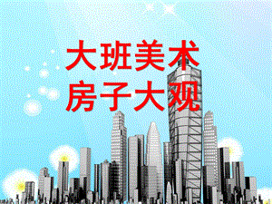 大班美术《房子大观》PPT课件房子大观.pptx