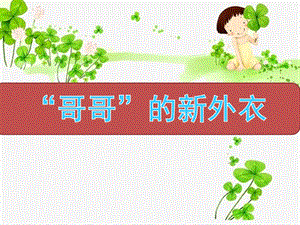 大班科学《大树的新外衣》PPT课件教案微课件.pptx