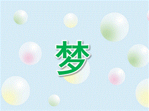 大班阅读《梦》PPT课件教案大班早期阅读(上学期)《梦》.pptx
