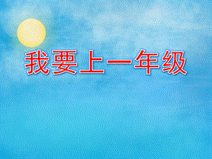 大班社会《我要上一级》PPT课件教案PPT课件.pptx