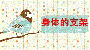 大班健康公开课《身体的支架》PPT课件教案身体的支架.pptx