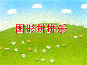 图形拼拼乐PPT课件教案图片图形拼拼乐课件.pptx