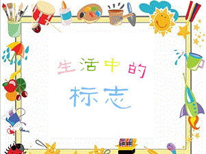 大班社会优质课《生活中的标志》PPT课件教案大班社会-生活中的标志.pptx