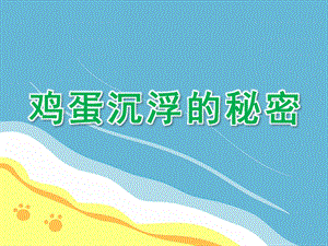 大班科学《鸡蛋沉浮的秘密》PPT课件教案微课件.pptx